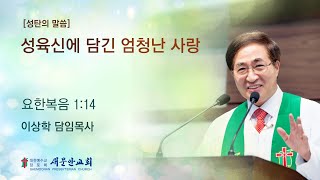 [성탄예배 이상학목사 설교] 성육신에 담긴 엄청난 사랑 (요한복음 1:14)