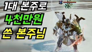 [리니지2m] 1대 과금 4천으로 잘키우셨네요 | 도하TV