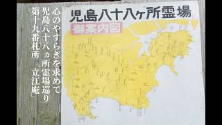 児島八十八ヵ所霊場巡り第十九番「立江寺」