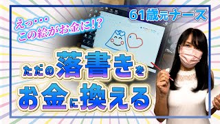 【素敵な生き方】絵が下手でも全く問題なし！ストックイラストの始め方　前編