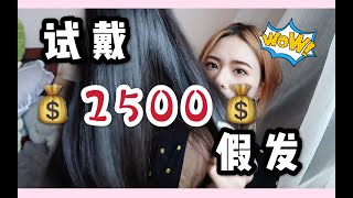 【苏学姐】2500元假发试戴分享！！！是什么让勤俭持家的学姐狠心剁手！！ 让我们一步步解开谜底.....