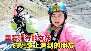 38岁未婚女孩重装骑行独库公路，感恩路上遇到的人，我太幸福了！【杨美丽】