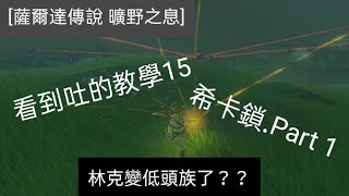 [薩爾達傳說 曠野之息] 希卡鎖(看到膩的教學15.Part 1)