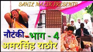 नौटंकी - अमर सिंह राठौर  !! भाग - 4 !!  By  घर्मपाल हरामी / SAHIL MALIK