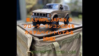 素人がWPL JAPANのクローラーラジコンC24を、WHATNOTのワンバケ色にカスタムペイントしてみた【前編】下地作りからスプレー缶塗装まで