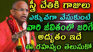 శ్రీ చేతికి గాజులు Chaganti Koteswara Rao speeches latest pravachanam koteswara rao