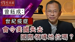 曾鈺成：世紀疫症會令美國失去國際領導地位嗎？《主席開咪》 （2020-05-02）