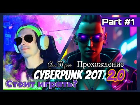 Cyberpunk 2077 2.0 #1 Walkthrough/Прохождение вот таким должен был быть Киберпанк !