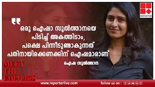 'ഒരു ഐഷാ സുല്‍ത്താനയെ പിടിച്ച് അകത്തിടാം,പക്ഷെ പിന്നീടുണ്ടാകുന്നത് പതിനായിരക്കണക്കിന് ഐഷമാരാണ്‌'