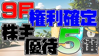 【株主優待】9月権利確定　優待銘柄5選＋1