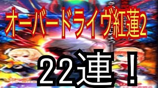 【白猫プロジェクト】オーバードライヴ紅蓮2ガチャ！22連