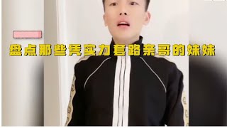 盘点妹妹坑亲哥哥，坑哥哥钱的路上，真是花样百出