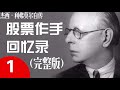 股票作手回忆录 杰西利弗莫尔自传（完整版38回）第1回