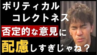 ポリティカルコレクトネスが間違った方向に進む本当の恐ろしさ！日本は歪んできてる？【武井壮　切り抜き】