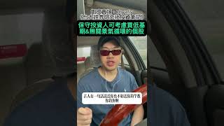 保守投資人可考慮買低基期\u0026無關景氣循環的個股（五）#AI #廣達 #營收 #財報 #股價 #投資 #台股 #大盤 #理財 #財經 #交易 #股票 #總經 #經濟 #保本 #保險 #資產配置 #選股