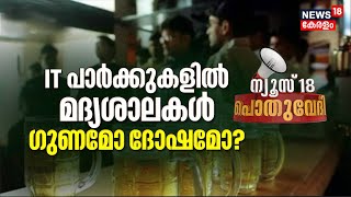 Pothuvedhi | ഐടി പാർക്കുകളിലെ മദ്യശാല: ഗുണമോ ദോഷമോ? | Pub In IT Park | Malayalam News Today