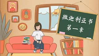 孩子灵听～撒迦利亚书第一章