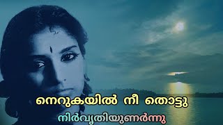 Nerukayil Nee Thottu | നെറുകയിൽ നീ തൊട്ടു നിർവൃതിയുണർന്നു | Janaki