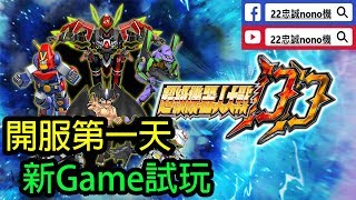 🔴[超級機械人大戰DD] 🤖開服第一天 🆕新Game試玩 🔥介紹一下玩法🗣️ (21/8)