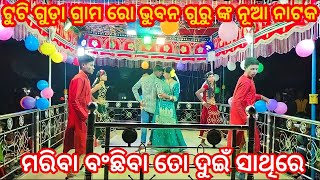 ଟୁଟି ଗୁଡ଼ା ଗ୍ରାମ ରୋ (ଭୁବନ ଗୁରୁ ଙ୍କ ନୂଆ ନାଟକ//ମରିବା ବଂଛିବା ତୋ  ଦୁଇଁ ସାଥିରେ #koraputia natak