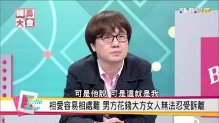 離婚戰爭...老婆沒說的秘密? 男人不懂女人心事? 國民大會 20161118 (完整版)