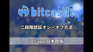 bitcastle - 二段階認証オン・オフ方法【iOS app】