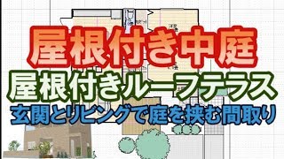 屋根付き中庭と屋根付きルーフテラスのある家の間取り図