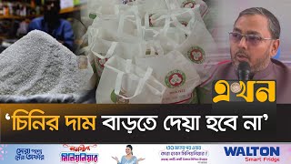 ভর্তুকিমূল্যে এক কোটি পরিবার পাচ্ছে  নিত্যপণ্য | TCB Family Card | Sugar Price | Subsidy | Ekhon TV