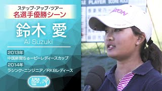 『ツアーで活躍している選手の過去映像をプレイバック～鈴木 愛～』ステップ・アップ・ツアー 30周年特別編