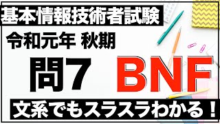 【過去問解説】基本情報技術者試験 令和元年 秋期 問7【BNF】