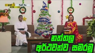 නත්තල අර්ථවත්ව සමරමු | Ven. Father Jude Krishantha  | Piyum Vila | 25 - 12 - 2020 |Siyatha TV