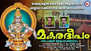 മകരദീപം | Makaradeepam _ Ayyappa Devotional Song | K Vinod Kumar | Madhu Menon M P