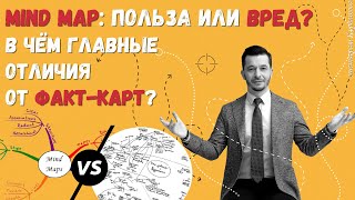 Плюсы и минусы mind map. В чём главные отличия от факт-карт? | Андрей Курпатов | Факт-карты