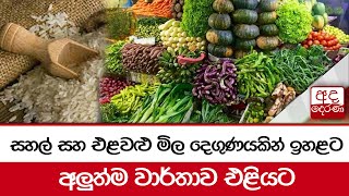 සහල් සහ එළවළු මිල දෙගුණයකින් ඉහළට අලුත්ම වාර්තාව එළියට