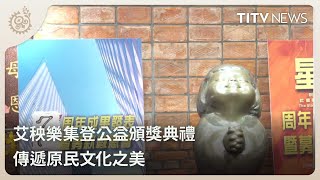 艾秧樂集登公益頒獎典禮 傳遞原民文化之美｜每日熱點新聞｜原住民族電視台