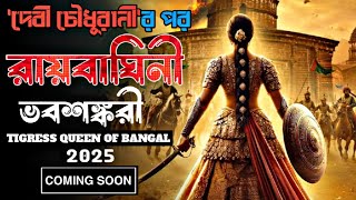 Raibaghini Bhavashankari Posters।Subhashree Ganguly।Subhrajit Mitra।রায়বাঘিনী ভবশঙ্করী 2025।