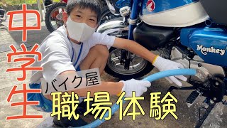 中学生のバイク屋職場体験