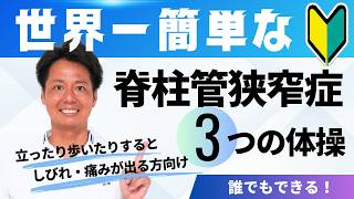 【脊柱管狭窄症】世界一簡単な3つの体操　立ったり歩いたりすると痛みや痺れが出る方向け