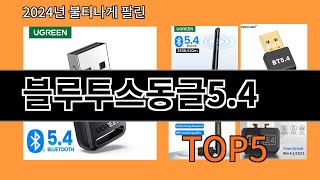 블루투스동글5.4 2024 최강 알리익스프레스 추천 Top 10