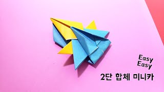 쉬운 2단 합체미니카 종이접기 Easy jet fighter origami