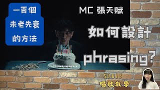 EP28 MC 張天賦 - 一百個未老先衰的方法唱歌教學 | 如何設計歌曲phrasing? | 唱歌教學 | 言語治療師暨唱歌老師分享 #Sibie唱歌教學