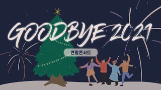 대구가톨릭대학교 재학생을 위한 온라인 공연  GOODBYE 2021 CONCERT