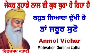 ਜੇ ਦੁਖੀ ਹੋ ਤਾ ਪ੍ਰੇਰਨਾਦਾਇਕ ਕਹਾਣੀ ਤੁਹਾਡੀ ਜਿੰਦਗੀ ਬਦਲ ਦੇਵੇਗੀMotivation Speech in gurbani|| |Anmolvichar