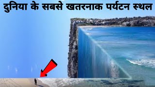 दुनिया के सबसे खतरनाक पर्यटन स्थल । Most Dangerous Tourist Destinations All Over World