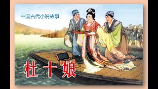 连环画故事/小人书——杜十娘