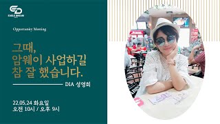 22.5.24 오후 OM l DIA 성영희 리더 \