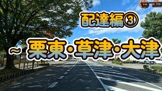 【2024.11.06配達編③】滋賀県守山市守山 (４件目) ～ 栗東市安養寺 (５件目) ～ 草津市新浜町 (６件目) ～ 大津市玉野浦 (７件目)  まで 【Lofi】【song】【music】