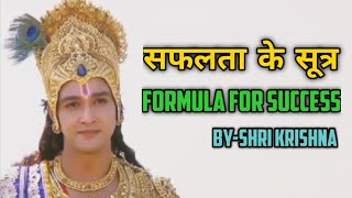 सफलता के सूत्र || FORMULA FOR SUCCESS || BY-SHRI KRISHNA || GEETA UPDESH || SHRI KRISHNA UPDESH ||