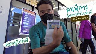 👉 ขั้นตอนการต่อใบขับขี่รถยนต์ ของผู้พิการ♿️ทำยังไง? คลิปนี้มีคำตอบ👍