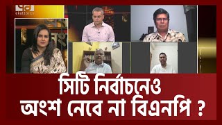 সিলেট সিটি নির্বাচন নিয়ে কী ভাবছে বিএনপি ? |  City Election | Ekattor Songjog | Ekattor TV